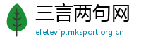 三言两句网